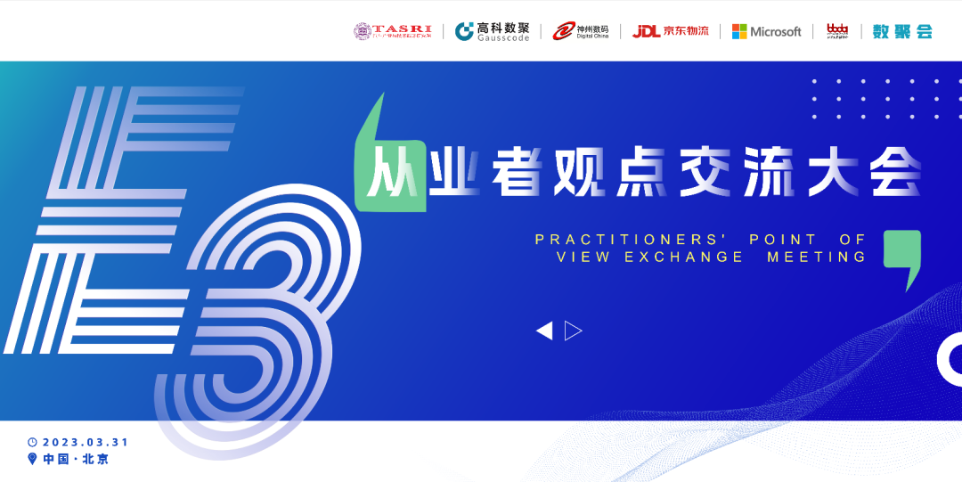 探索未来商业创新，共谋数智化开展 E3从业者观点研讨大会（北京站）圆满落幕！